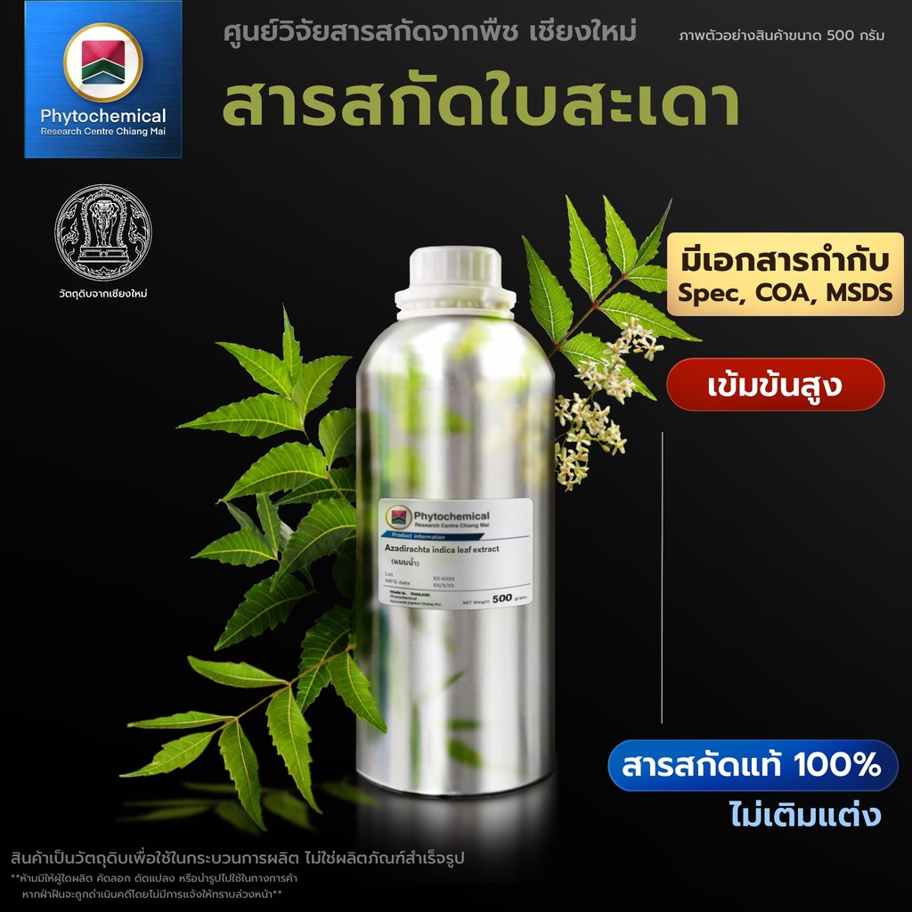 สารสกัดใบสะเดา(แบบน้ำ) Neem leaf extract | สารสกัดจากพืช สารสกัดสมุนไพร 100% | เข้มข้นสูง 25-100 g.