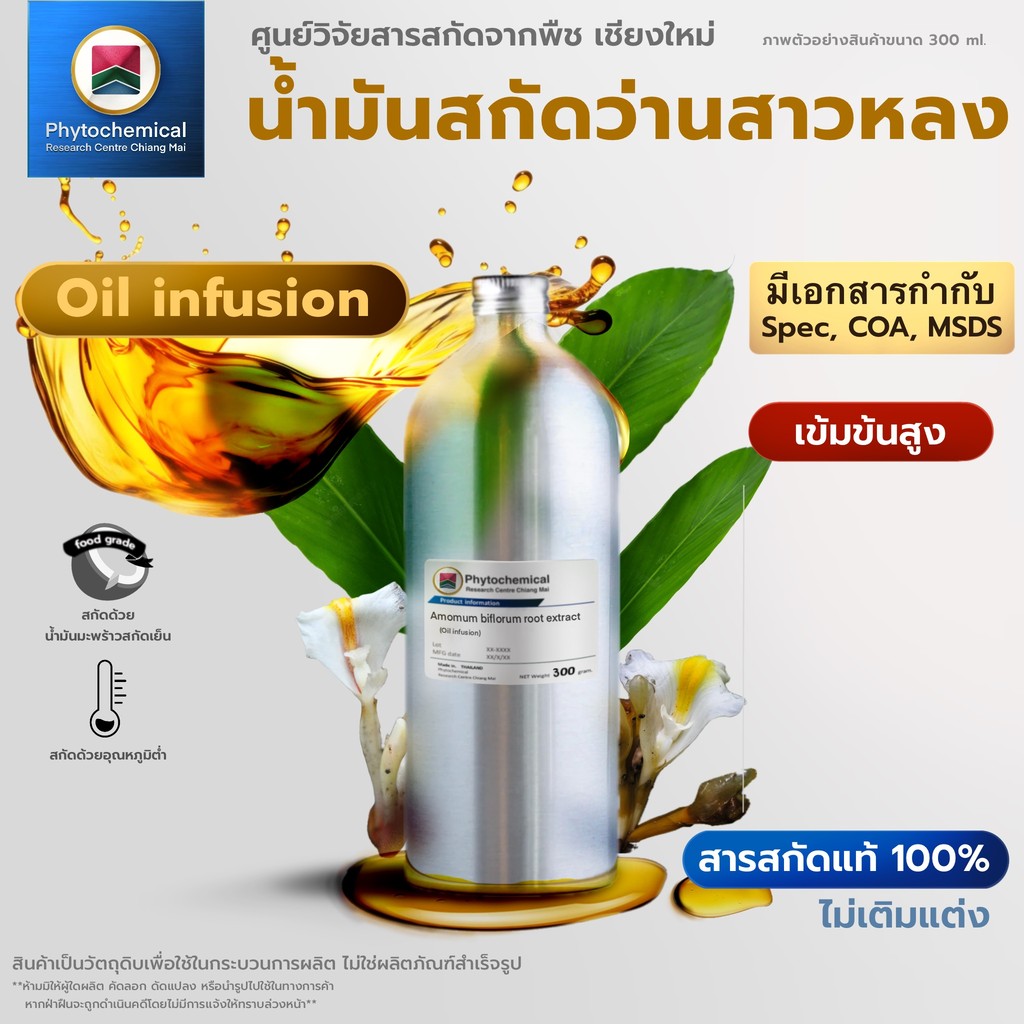 น้ำมันว่านสาวหลง(Oil infusion) WanSaoLong extract | สารสกัดจากพืช สารสกัดสมุนไพร 100% | เข้มข้นสูง 25-100 ml.