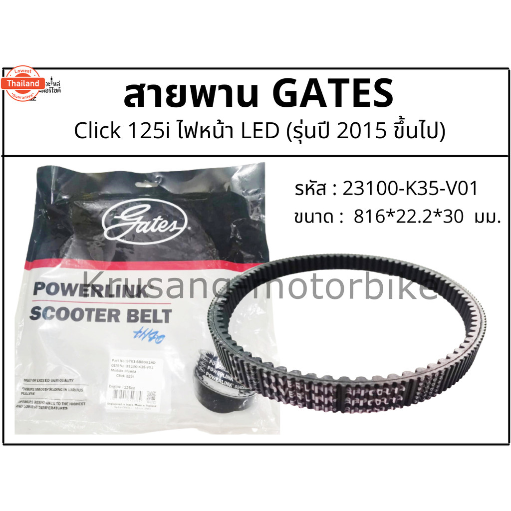 สายพาน Click125i รุ่นyear 2015 ขึ้นไป สายพาน Gates Powerlink