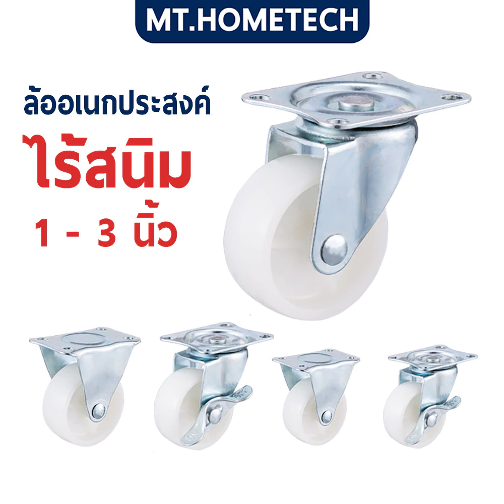 ล้ออเนกประสงค์ ล้ออะไหล่ ล้อสีขาว ทนทาน ไม่เป็นสนิม ขนาด 1 - 3 นิ้ว HOM17