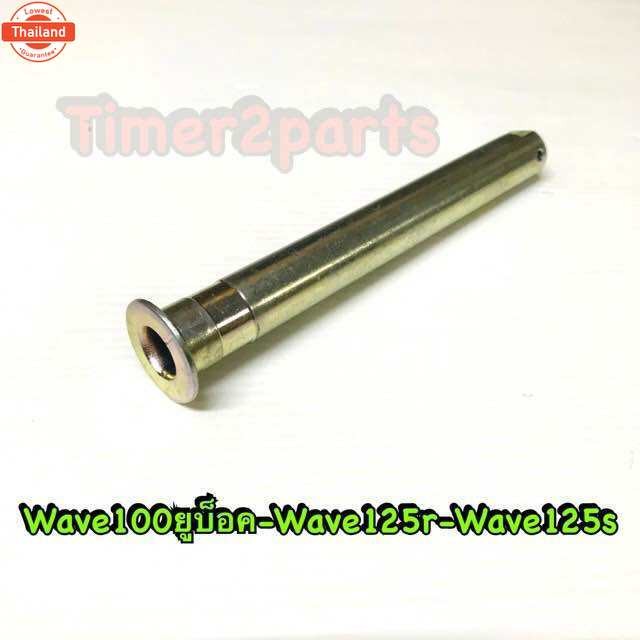 แกนขาตั้้งคู่ แท้ศูนย์ Wave125 Wave100s 05 รหัส 50512-KPH-900