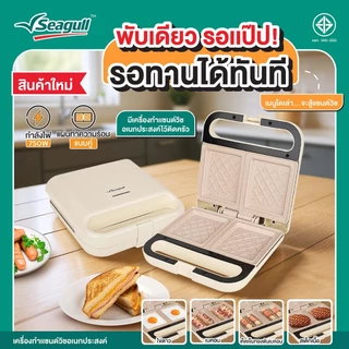 Seagull เครื่องทำแซนด์วิชอเนกประสงค์ (ครีม) (SSW-001-CR) Multi-Purpose Sandwich Maker By. GM.HOME