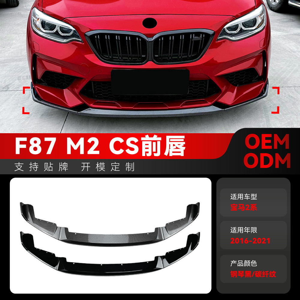适用2016-2021宝马bmw2系m2 CS f87前杠前铲前唇前下巴跨境改装件