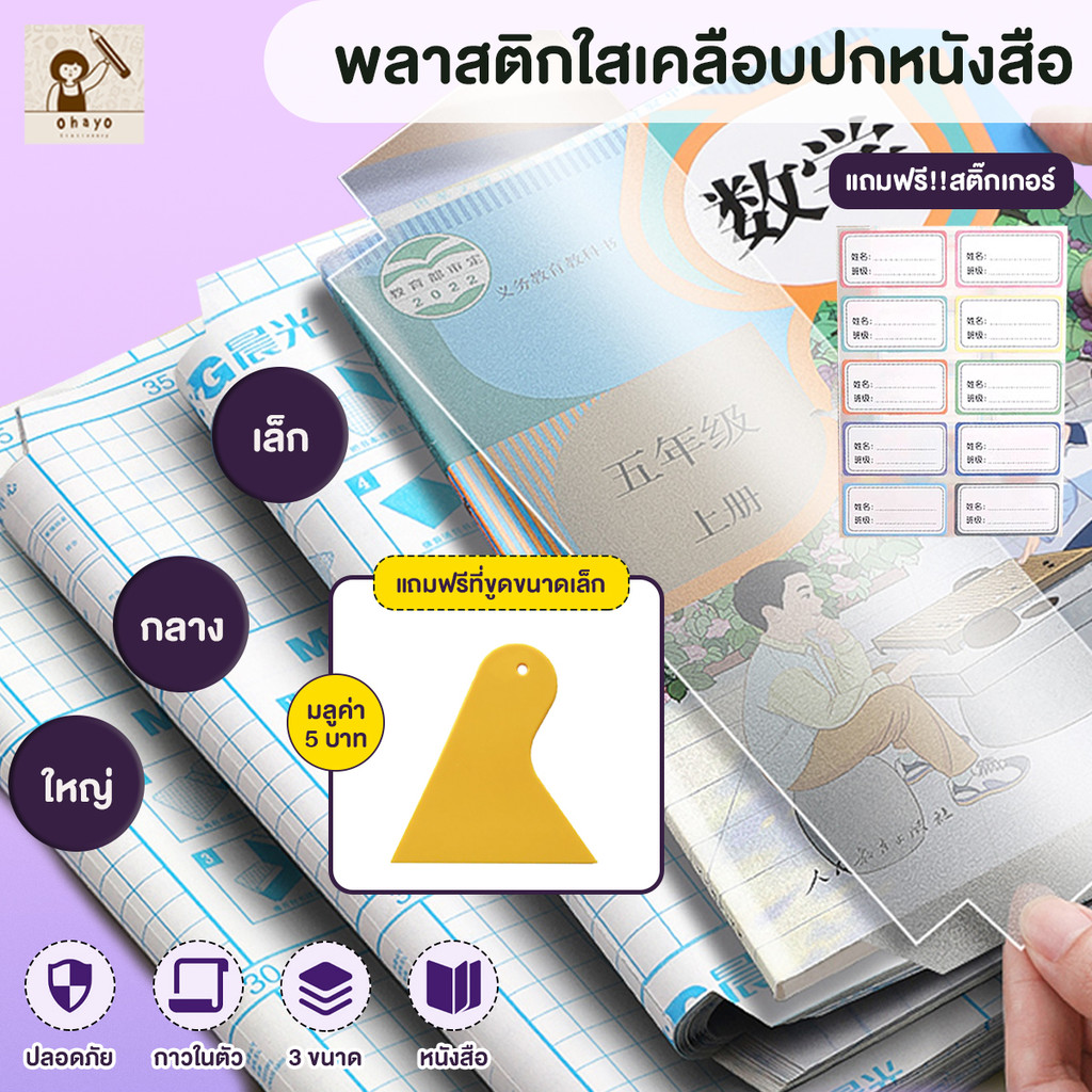 พลาสติกใสเคลือบปกหนังสือ ปกหนังสือแบบแบ่งส่วน มีกาวในตัวเคลือบปกหนังสือ กันน้ำกันเปื้อนกันปกยับ แผ่นฟิล์มใส