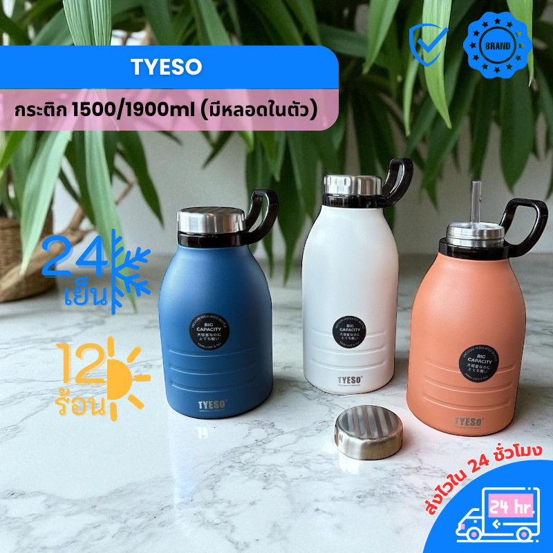 กระบอกน้ำสแตนเลส TYESO ความจุ 1500ML และ 1900ML พร้อมหลอดดูด และที่หิ้ว ขวดน้ำสแตนเลส SUS304