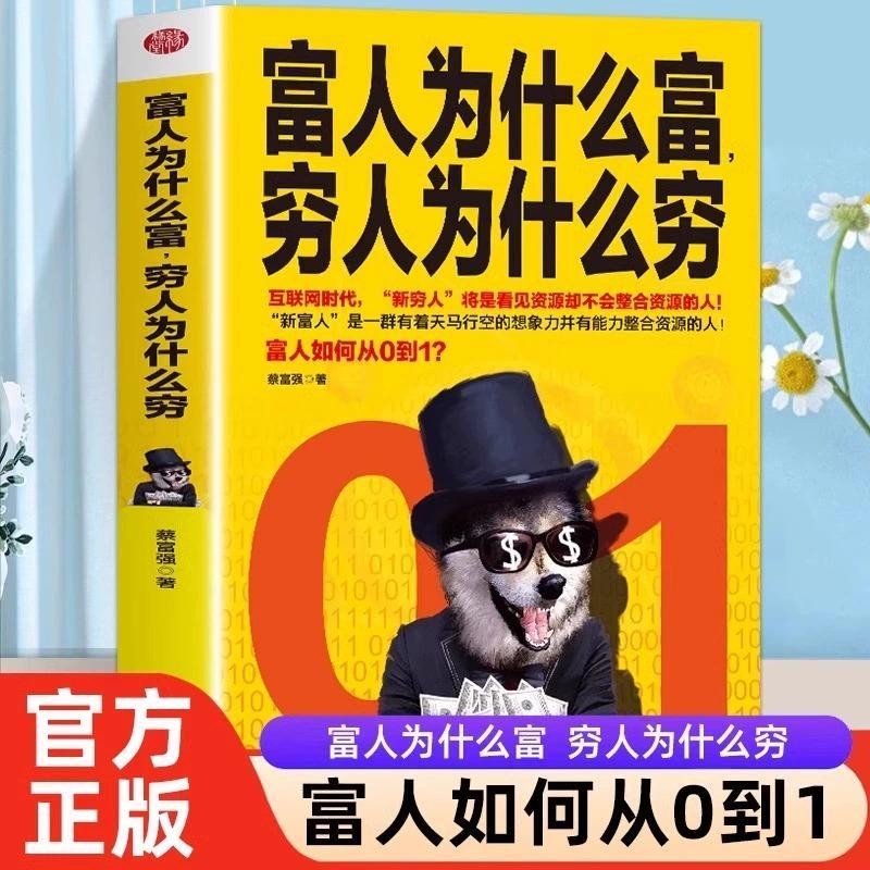 富人为什么富穷人为什么穷富人商业思维解读书创业商业经济学书籍Why the rich, why the rich, why the poor, why the rich, why the rich, 