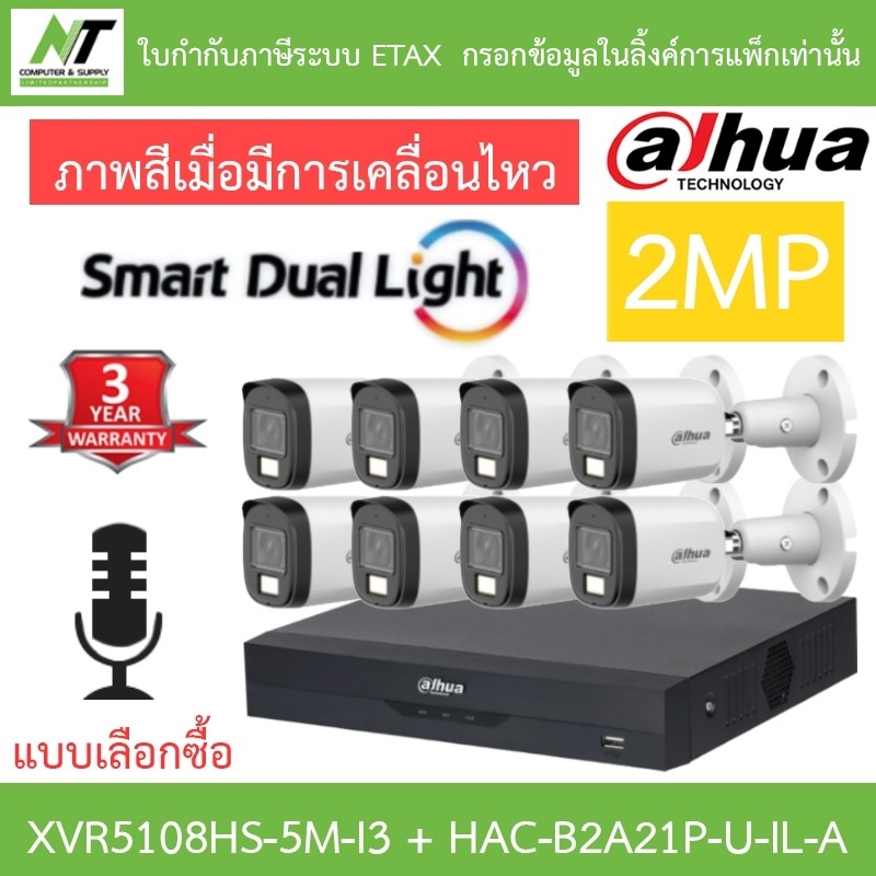 Dahua กล้องวงจรปิด 2MP กลางคืน 2 ระบบ มีไมค์ในตัว XVR5108HS-5M-I3 + DH-HAC-B2A21P-U-IL-A จำนวน 8 ตัว