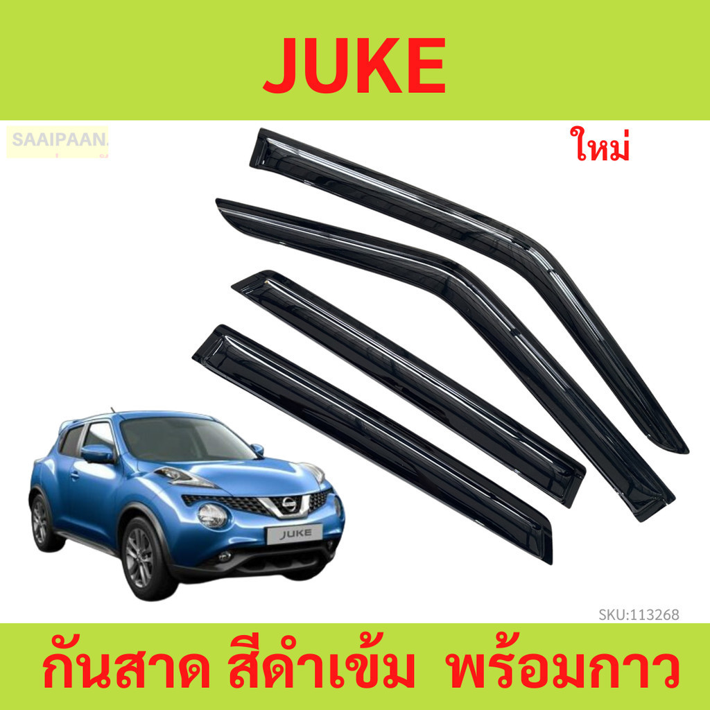 ลดราคา กันสาด JUKE  จุ๊ค NISSAN JUKE 2013 - 2017​   พร้อมกาว กันสาดประตู คิ้วกันสาดประตู คิ้วกันสาด