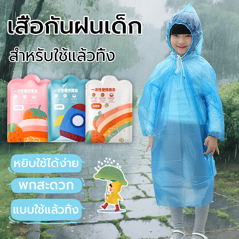 เสื้อกันฝนเด็ก เสื้อกันฝนทิ้ง น้ำหนักเบา สีสันสดใส พกพาสะดว เสื้อกันฝนฉุกเฉิน คุณภาพสูง