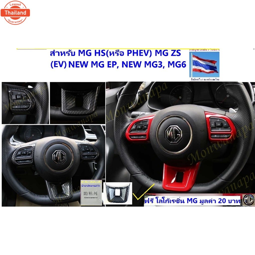 ชุดแต่งสำหรัรถ MG ES,VS HEV,MG5,HS/PHEVmcไมเนอร์เช้นจ์,ZS/EVmc,EPPLUS,MG3พวงมาลัยเคฟล่าและแดง
