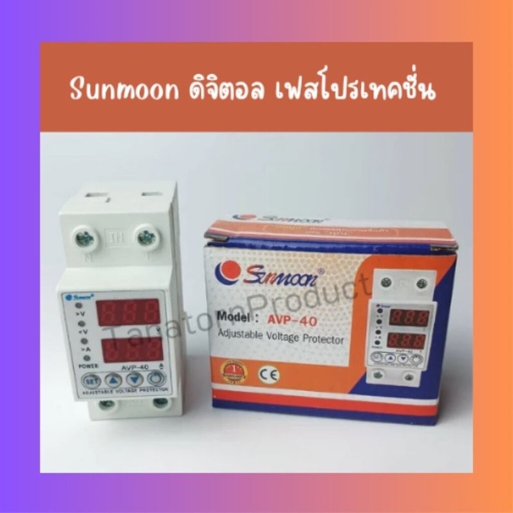 Sunmoon อุปกรณ์ป้องกันไฟตก ไฟเกิน
