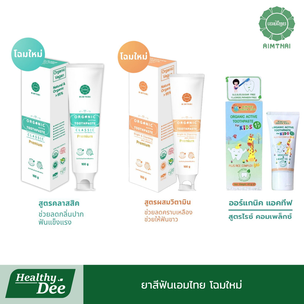 AimThai เอมไทย โฉมใหม่ ยาสีฟันสมุนไพรเอมไทย ยาสีฟันออร์แกนิค สูตรคลาสสิค สูตรวิตามินซี สูครเด็ก