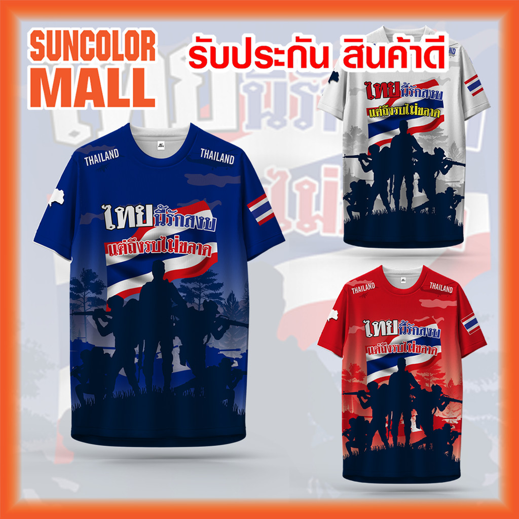 Suncolor mall เสื้อพิมพ์ลาย เสื้อลายไทยนี้รักสงบ_6 มี 3สี งานจริงสวยสีสดคมชัดสูง หนา145gนุ่มลื่นใส่สบาย