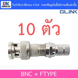 GLINK หัว BNC + F-Type (เกลียว) สำหรับกล้องวงจรปิด จำนวน 10 …