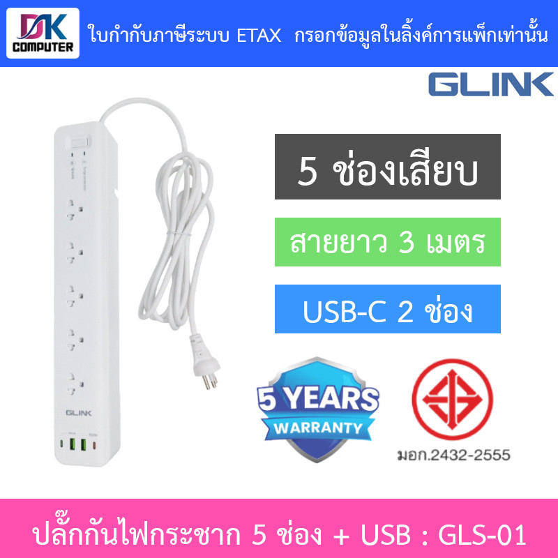 GLINK ปลั๊กกันไฟกระชาก 5 ช่อง + USB 2 ช่อง รุ่น GLS-01