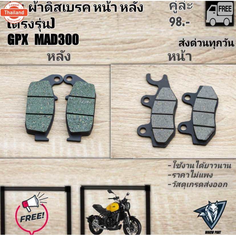 ผ้าเรคหน้าหลัง GPX MAD300 ตรงรุ่น