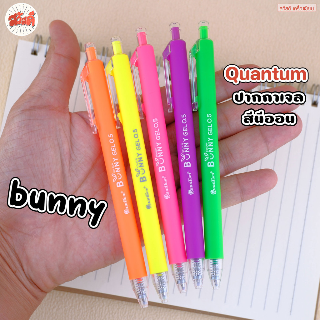 [แบบแพ็ค] ปากกาเจล Quantum ควอนตั้ม รุ่น Bunny บันนี่ หมึกตามสีด้าม (จำนวน 1 แพ็ค)