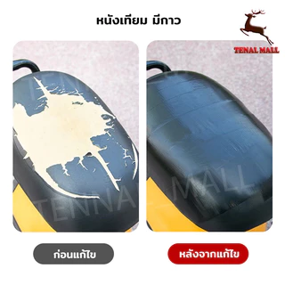 เทปซ่อมเบาะ แผ่นเบาะหนัง กันน้ำ มีกาวในตัว ซีลได้ดี ทนทาน ใช้งานง่าย สำหรับซ่อมเบาะรถยนต์ มอเตอร์ไซค์