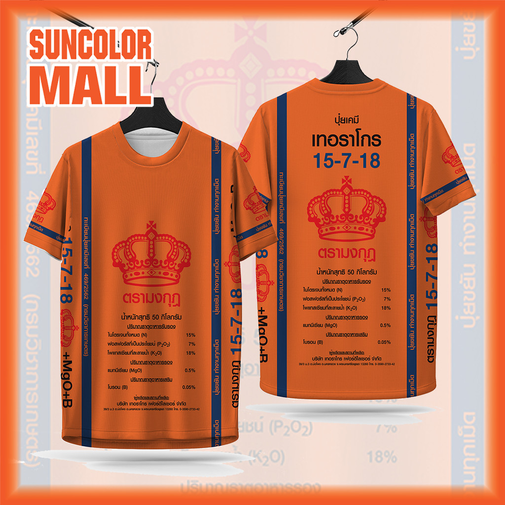 เสื้อกีฬา ลาย ปุ๋ยตรามงกุฎ ส้ม
