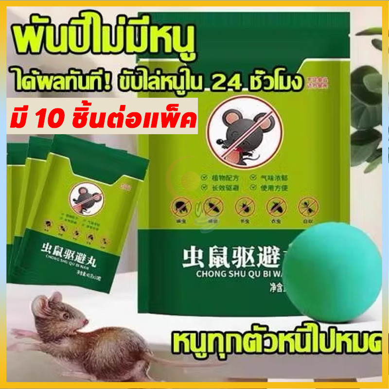ลูกเหม็นไล่หนู เกรดพรีเมี่ยม 10ชิ้น ยาไล่หนู ไล่หนูได้ผล 100% รวดเร็วและมีประสิทธิภาพ ปลอดภัย