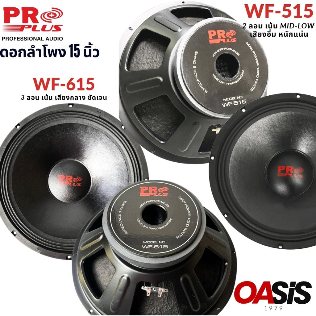 ส่งฟรี [1000W Voice3นิ้ว] ลำโพง15นิ้ว PROPLUS WF-615 PROPLUS WF-515 ดอกลำโพง 15 นิ้ว