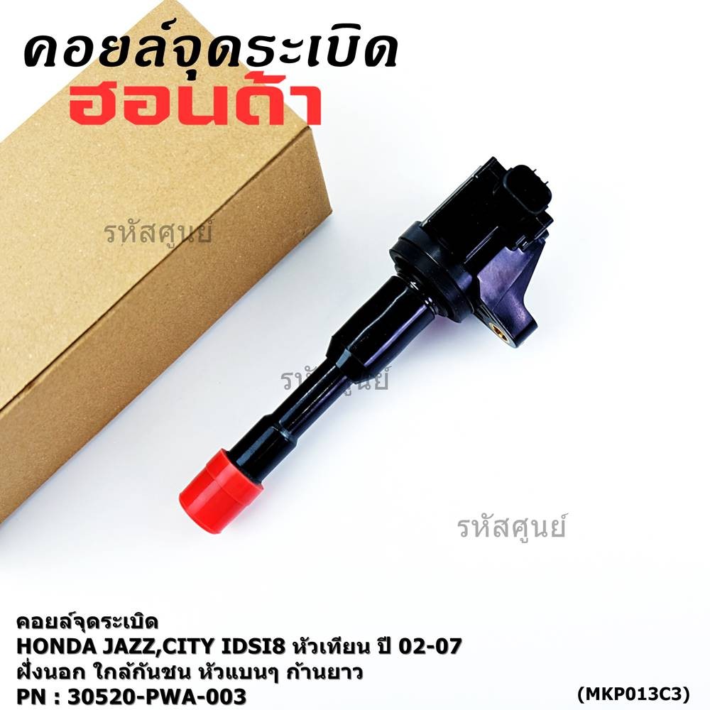 (ราคา/1ชิ้น)คอยล์จุดระเบิดใหม่แท้Honda  Honda city jazz I-DSI 2003-2007 ,ตัวนอก ใกล้กันชน หัวแบนๆ ปร