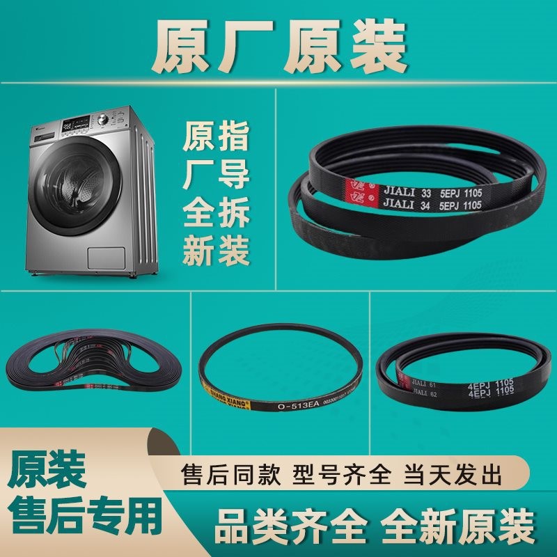 เหมาะสําหรับ Sanyo Rongshida Whirlpool 5EPJ1105 เข็มขัด 4EPJ1105 เข็มขัดกลองเครื่องซักผ้าอุปกรณ์เสริ