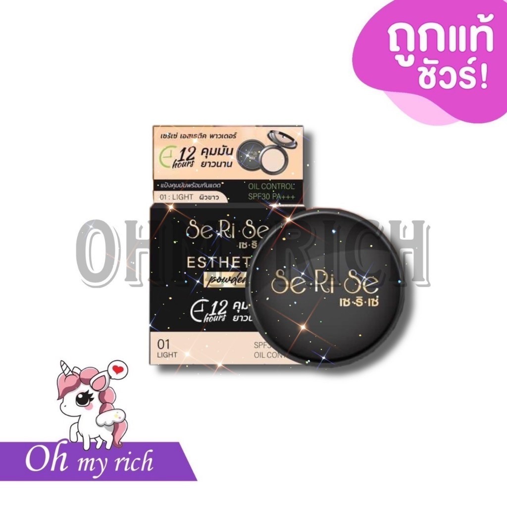 SeRiSe แป้งเซริเซ่ แป้งล็อกหน้า คุมมันนาน12ชั่วโมง 10กรัม ของแท้100%