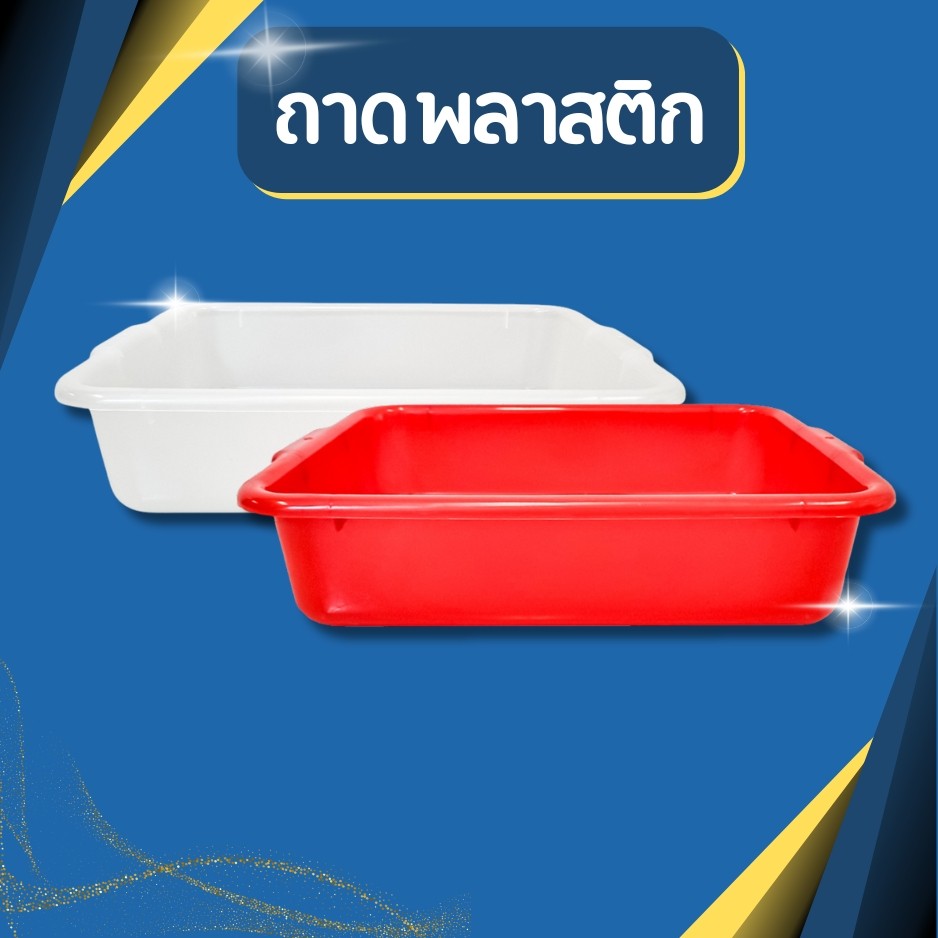 ถาดพลาสติกสีเหลี่ยมมีหูจับ ขนาด กว้าง 39 x ยาว 54 x สูง 13 ซม. กระบะ ทน ทาน ใช้งานง่าย ราคาถูก