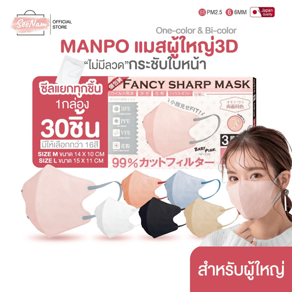 [[ซีลต่อชิ้น]]Manpo fancy sharp maskแมสผู้ใหญ่ 1กล่อง30ชิ้น