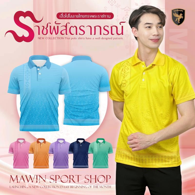 MAWIN เสื้อโปโลลายไทย ราชพัสตราภรณ์ ใส่ได้ทั้งผู้ชายและผู้หญิง Polo Shirt Clothing คอปก
