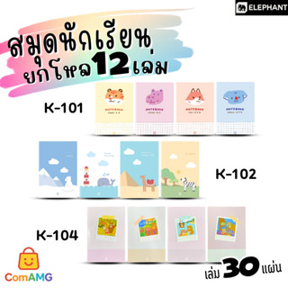 Elephant สมุดนักเรียน สมุดบันทึก จำนวน 30แผ่น 60G30S (ยกโหล1…