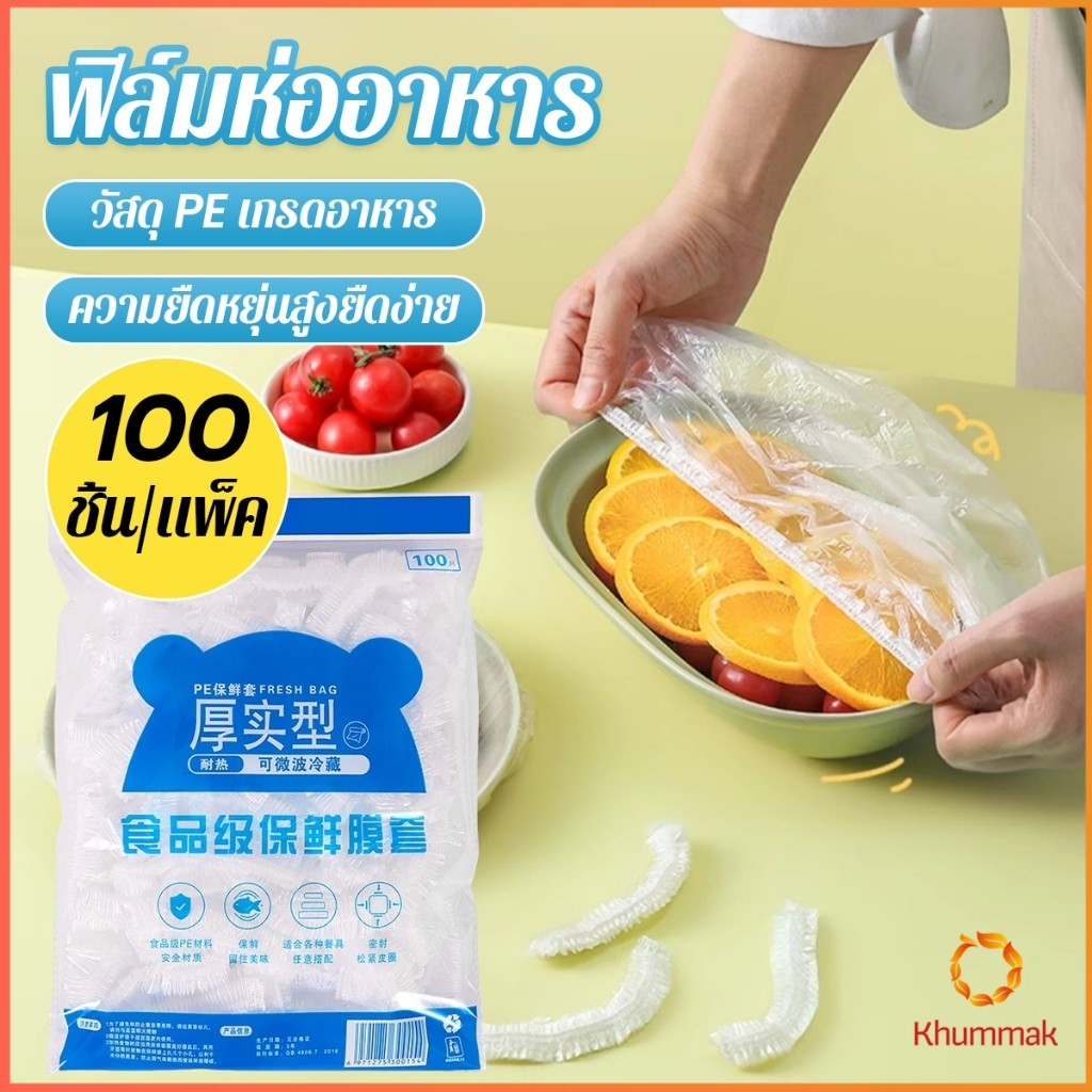 Khummak ที่คลุมอาหาร ยืดได้ 1 แพ็คมี 100 ชิ้น แรปห่ออาหาร ช่วยถนอมอาหารคงความสดใหม่  food wrap covers