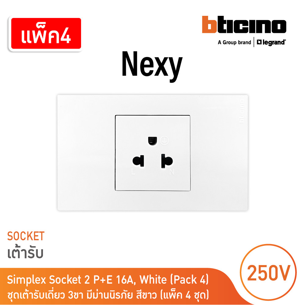 แพ็ค4 | BTicno ชุดเต้ารับเดี่ยว 3 ขา มีม่านนิรภัย 2 P+E 16A 250V สีขาว White รุ่น Nexy | BTicino