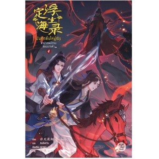 B2S [Pre-Order] หนังสือ บันทึกติ้งไห่ฝูเซิง ลำนำเทพนักรบสยบม…