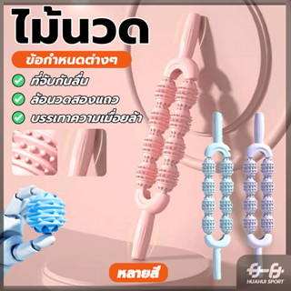 ไม้ลูกกลิ้ง 8 ลูกกลิ้งนวดขาโยคะ ﻿ไม้นวดโยคะ กระชับเรียวขา ยื…