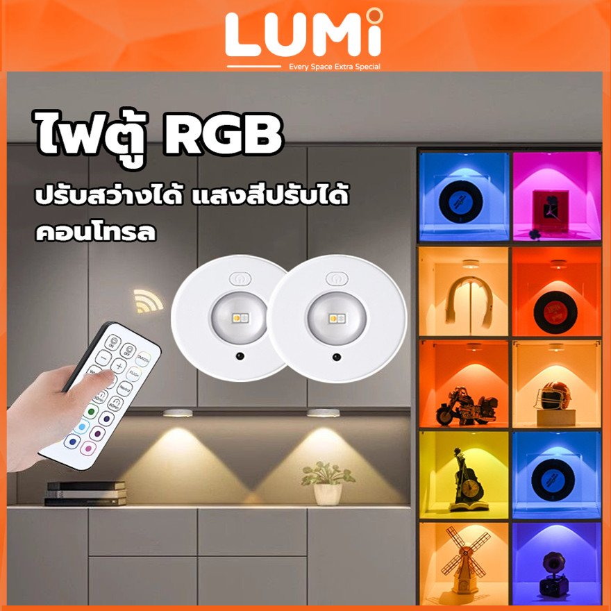 Lumi 12สี โคมไฟ LED ไร้สาย พร้อมรีโมทคอนโทรล ปรับความสว่างได้ ไฟตู้ RGB ไฟติดผนัง โคมไฟติดผนัง ไฟตกแต่ง