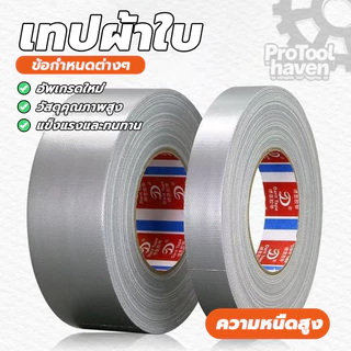 เทปกาวติดผ้าใบ Cloth tape ซ่อมเต๊น ทนทานต่อการสึกหรอ กันฝุ่น สีดำ สีขาว สีเทา ใช้ซ่อมแซมทั่วไปและงานอุตสาหกรรม
