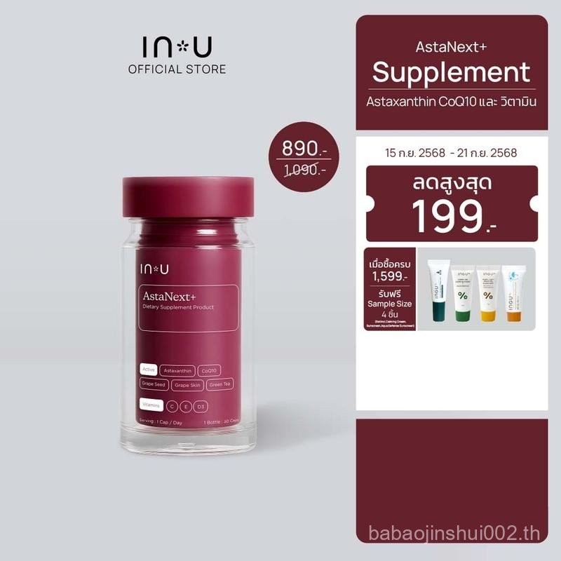 IN U AstaNext+ ผลิตภัณฑ์เสริมอาหาร แอสต้าเน็กซ์ พลัส