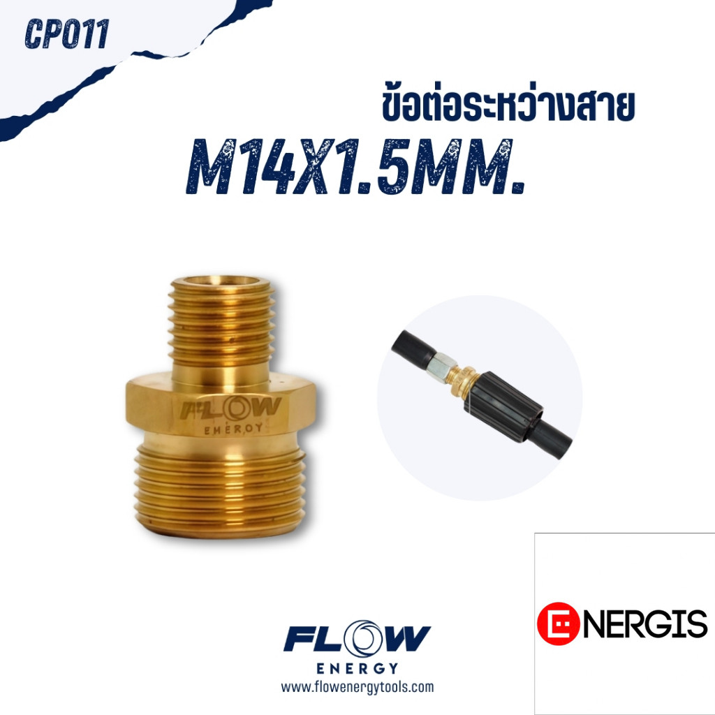 Flow Energy - CP011 ข้อต่อทองเหลืองเกลียวนอก ข้อต่อระหว่างสายขนาด M14*1.5mm.และ M22*1.5mm.