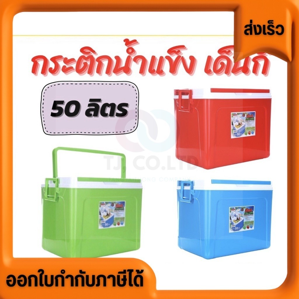 กระติกน้ำ กระติกน้ำแข็งเด็นกิ ไจแอนท์ 50 ลิตร มีให้เลือก 3 สี ทนทาน เก็บน้ำแข็งได้ 4-6 ชั่วโมง สายแคมป์ปิ้งใช่เลย