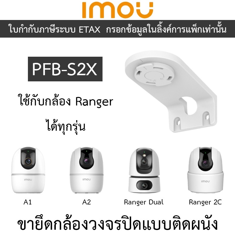 IMOU bracket PFB-S2X ขายึดกล้องวงจรปิดแบบยึดติดกับผนัง ใช้กับกล้อง Ranger ได้ทุกรุ่น