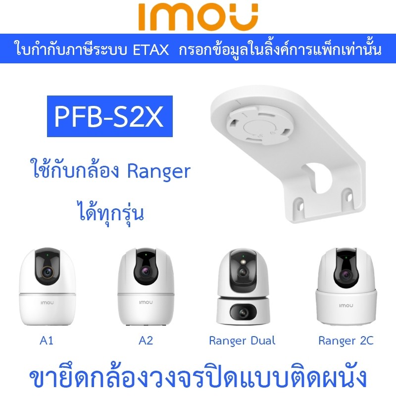 IMOU bracket PFB-S2X ขายึดกล้องวงจรปิดแบบยึดติดกับผนัง ใช้กับกล้อง Ranger ได้ทุกรุ่น