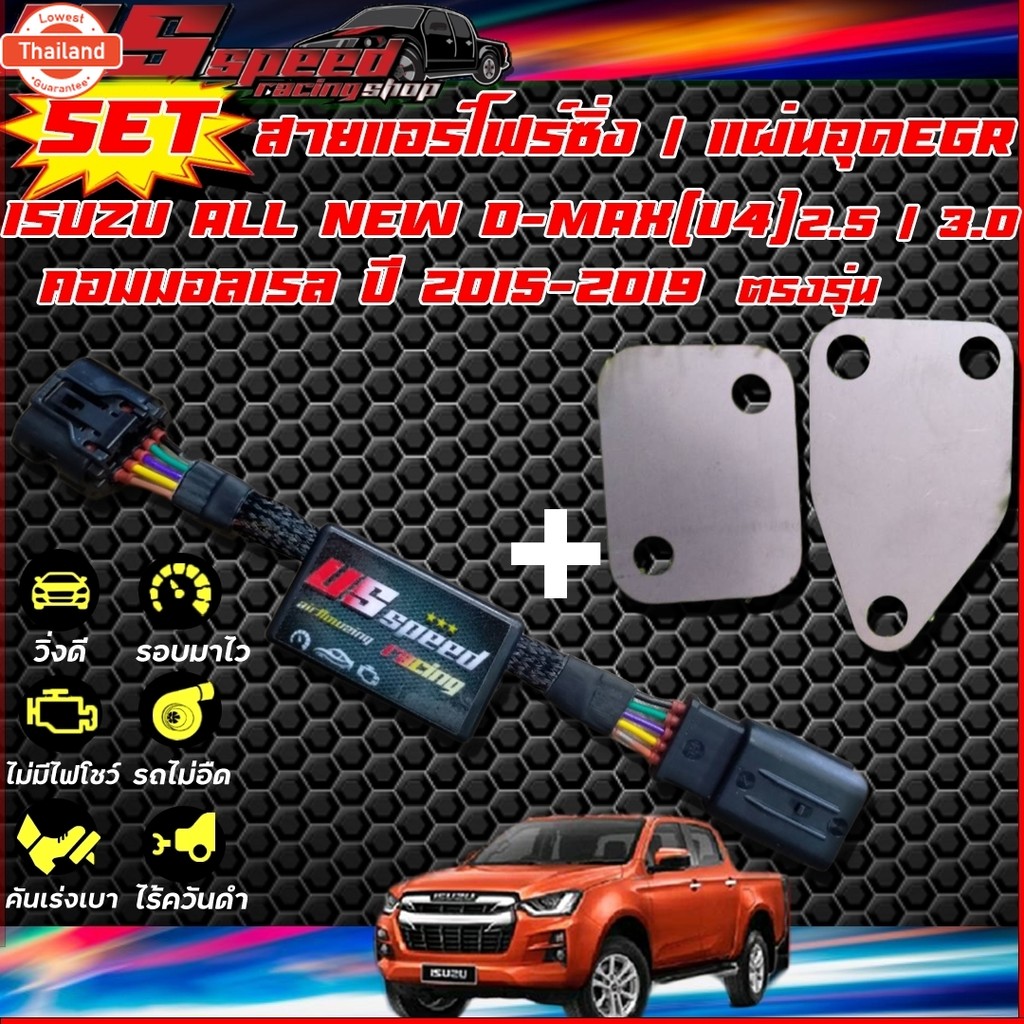 SETสายแอร์โฟร์ซิ่ง / แผ่นอุด EGR ตรงรุ่น D-maxเก่า,เชฟเก่า / All ใหม่ D-max U3 / All ใหม่ D-max U4 /