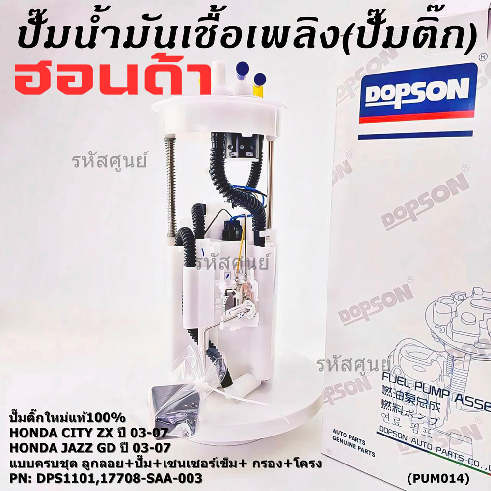 **ราคาพิเศษ**ปั๊มติ๊กใหม่100% Honda ครบชุดเกจ+ลูกลอย+เซนเซอร์เข็ม Honda City ZX,Jazz GD ปี05-07 (DPS