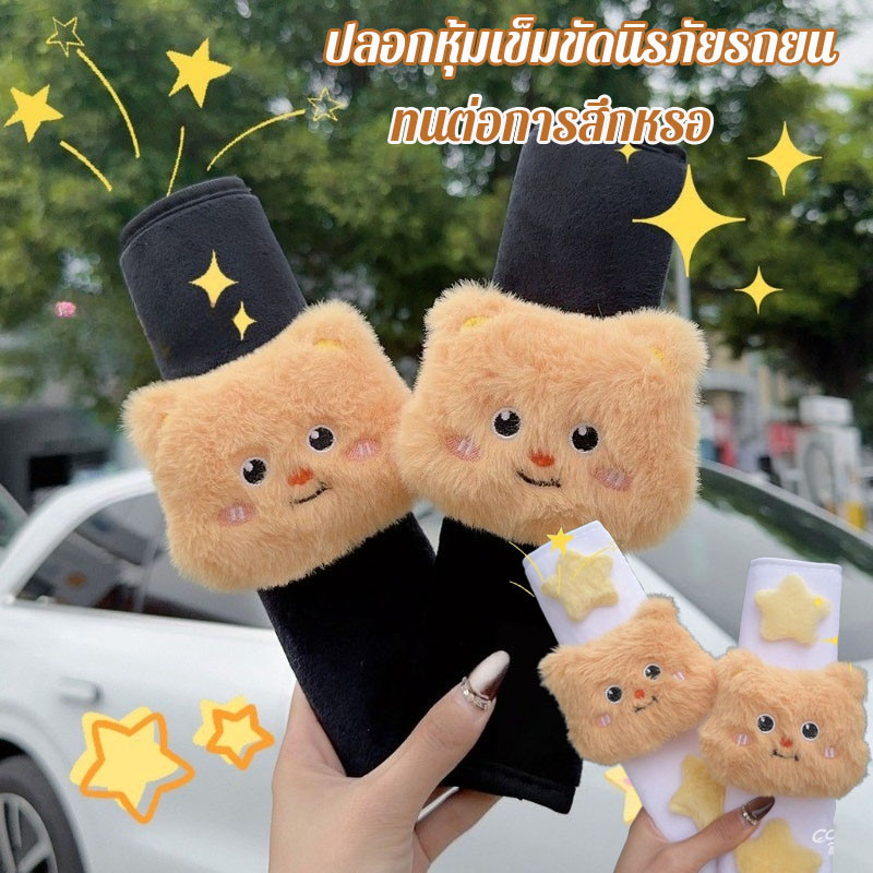 ปลอกหุ้มเข็มขัดนิรภัยรถยนต์ ที่ครอบเข็มขัดนิรภัยรถยนต์ หมีเนย ลายการ์ตูนน่ารัก อ่อนนุ่ม ทนต่อการสึกหรอ