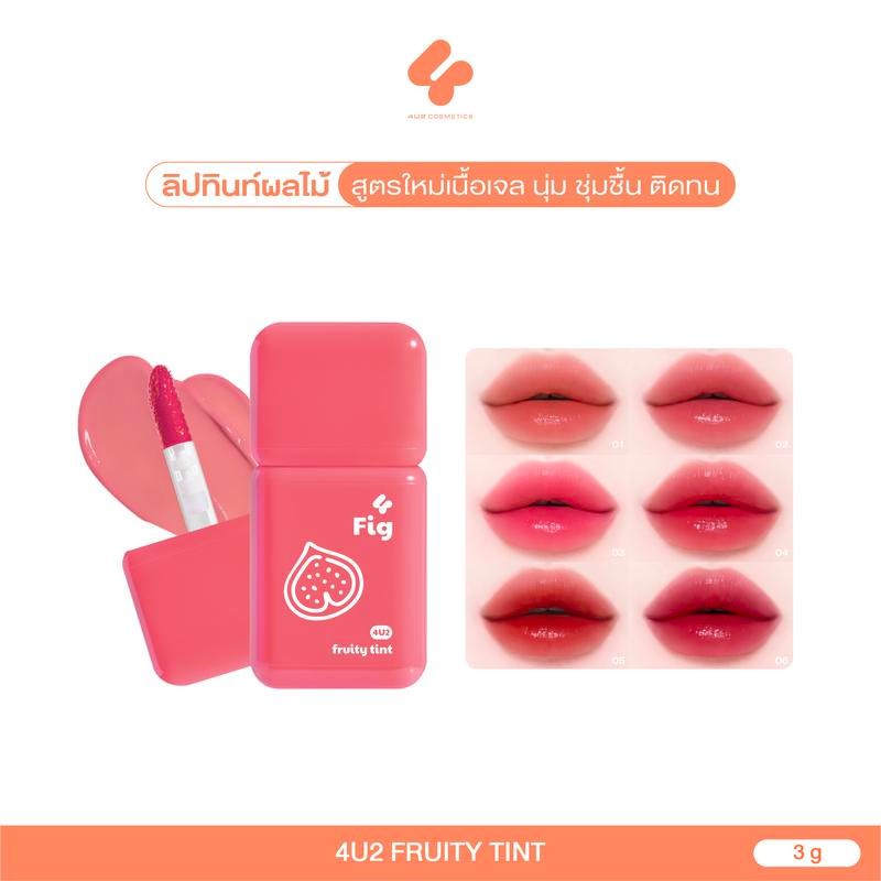ฟรุตตี้ทินท์ 4U2 FRUITY TINT - ฟรุตตี้ทินท์ ลิปทิ้น สีชัด ชุ่มชื้น ติดทน ลิปทิ้นปากไม่คล้ำ 4u2