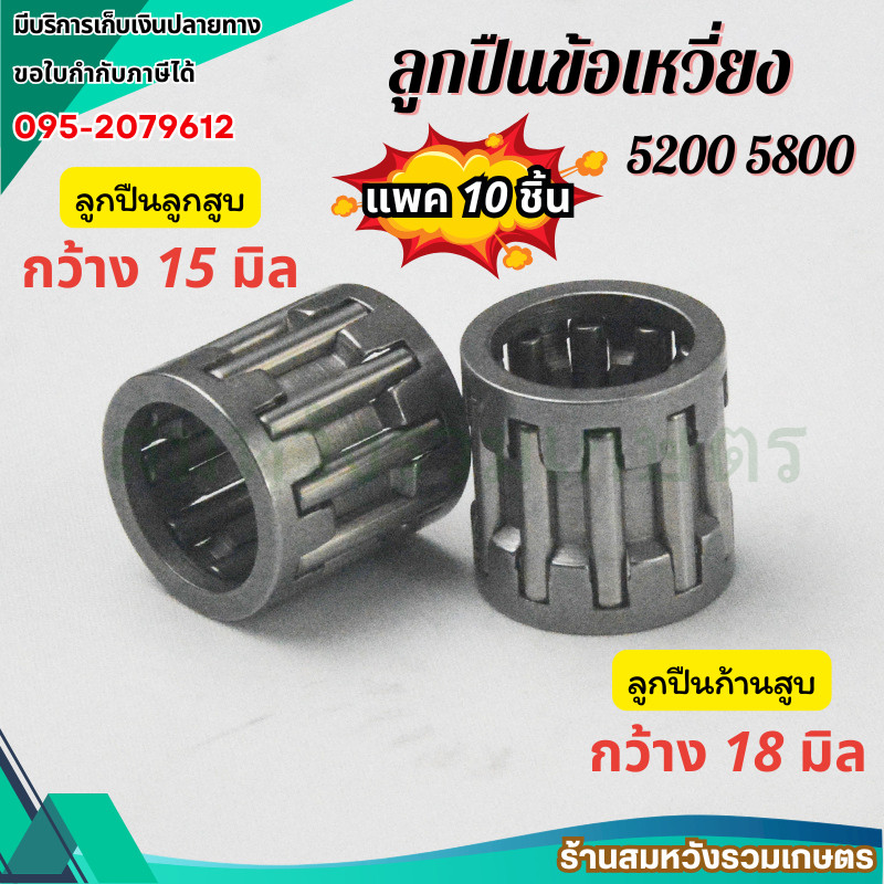 (10ชิ้น) ลูกปืนลูกสูบ ลูกปืนก้าน ลูกปืนสเตอร์ เลื่อยยนต์ รุ่น 5200 / 5800 by ลุงสมหวัง