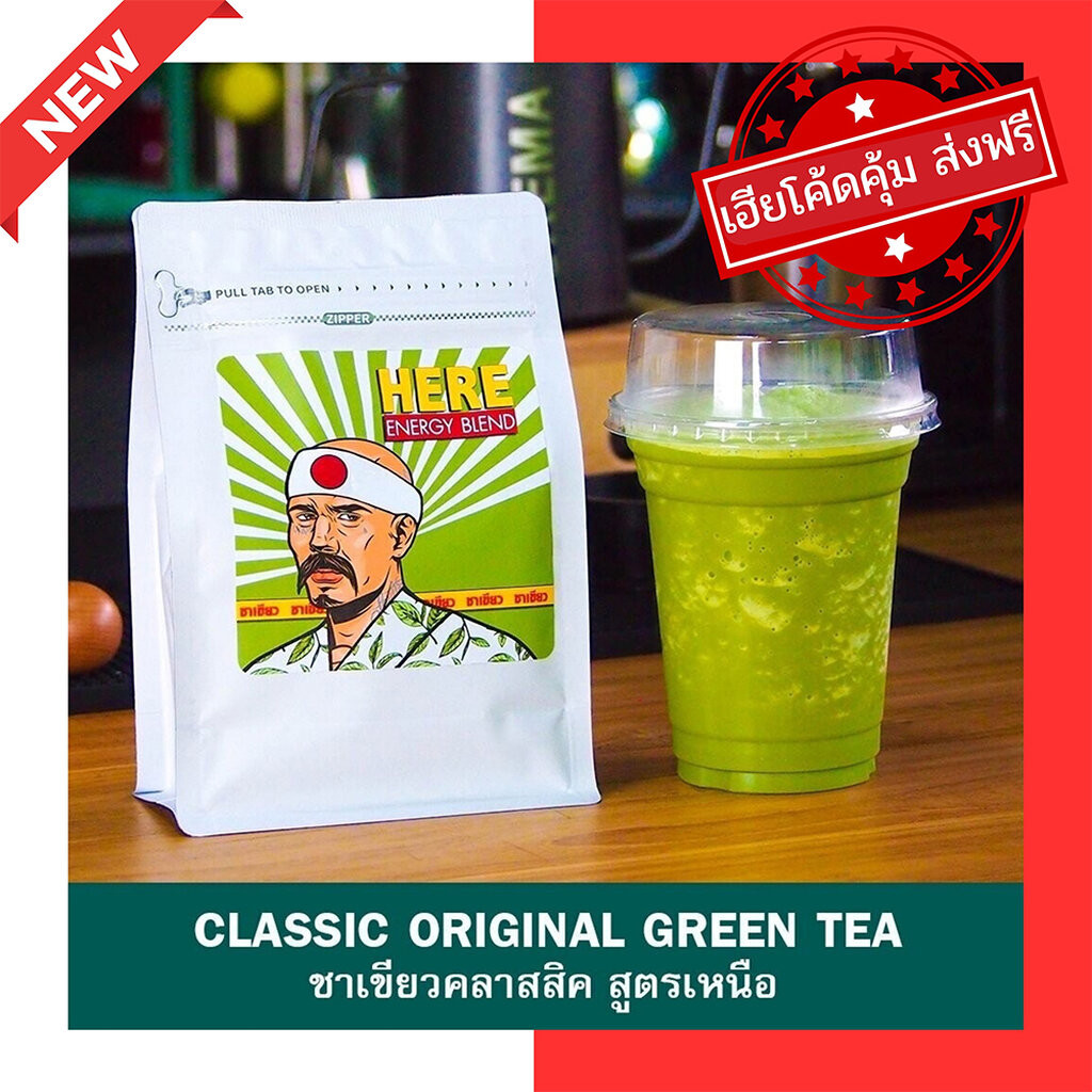 (ร้านโปรโมชั่น ) ชาเขียวเฮีย HERE : Special Blend จากประสบการณ์ 10ปี