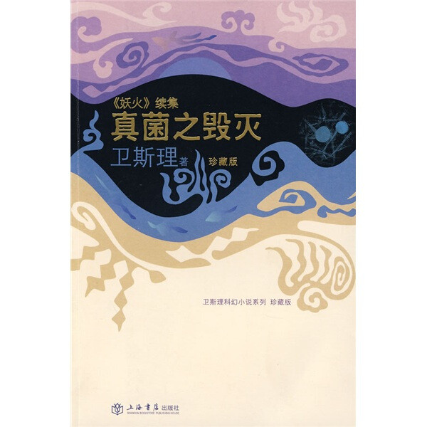 การทําลายเชื้อรา (Sequel of Fire)/ชุดนิยายวิทยาศาสตร์ Wesley (ฉบับสะสม * Series) Wisley 978780678873